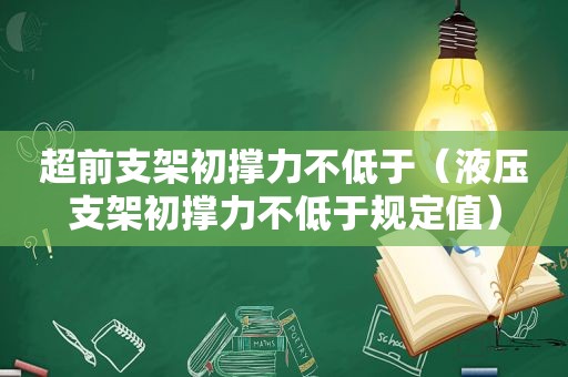 超前支架初撑力不低于（液压支架初撑力不低于规定值）