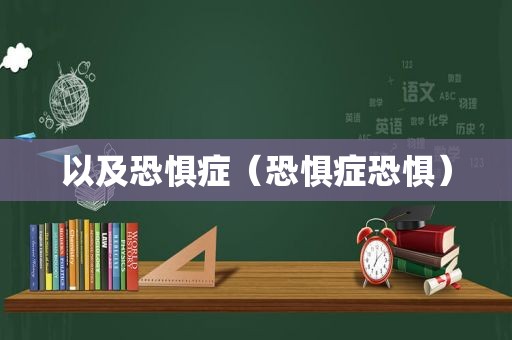 以及恐惧症（恐惧症恐惧）