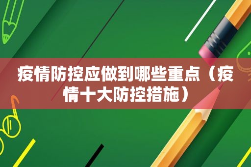 疫情防控应做到哪些重点（疫情十大防控措施）