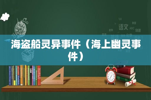 海盗船灵异事件（海上幽灵事件）