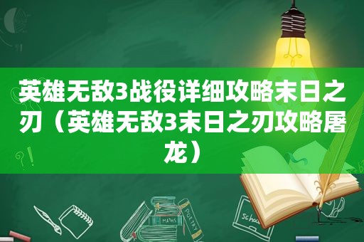 英雄无敌3战役详细攻略末日之刃（英雄无敌3末日之刃攻略屠龙）