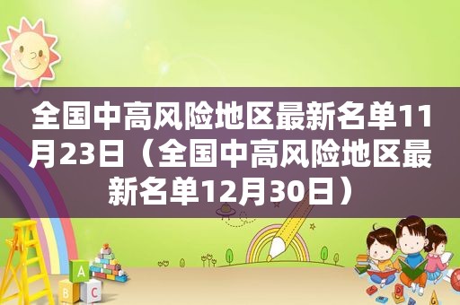 全国中高风险地区最新名单11月23日（全国中高风险地区最新名单12月30日）