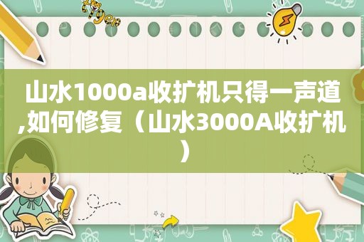 山水1000a收扩机只得一声道,如何修复（山水3000A收扩机）