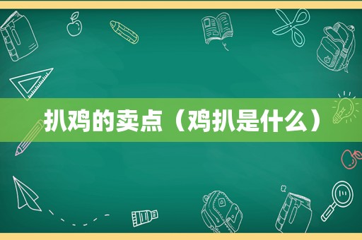 扒鸡的卖点（鸡扒是什么）