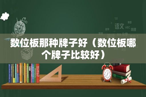 数位板那种牌子好（数位板哪个牌子比较好）  第1张