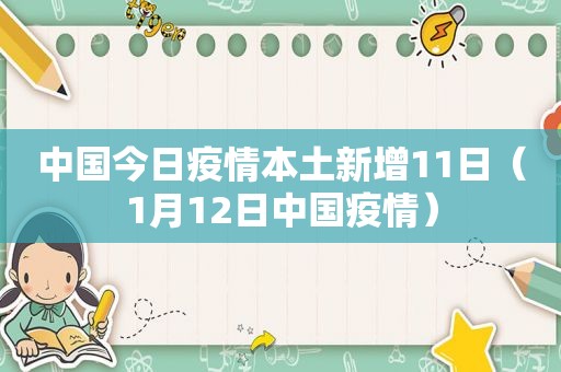 中国今日疫情本土新增11日（1月12日中国疫情）