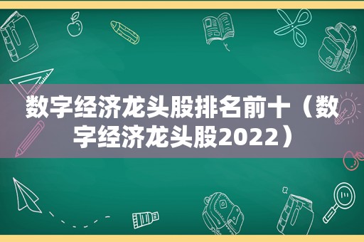 数字经济龙头股排名前十（数字经济龙头股2022）  第1张