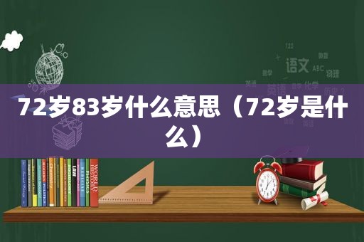 72岁83岁什么意思（72岁是什么）