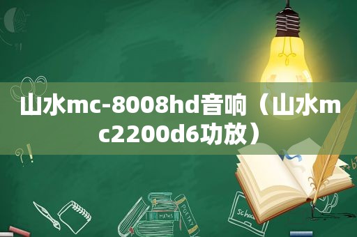 山水mc-8008hd音响（山水mc2200d6功放）