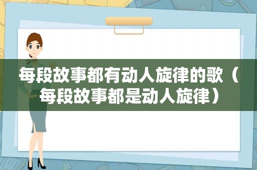 每段故事都有动人旋律的歌（每段故事都是动人旋律）  第1张