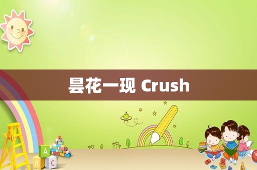 昙花一现 Crush