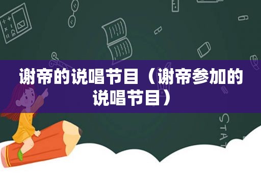 谢帝的说唱节目（谢帝参加的说唱节目）