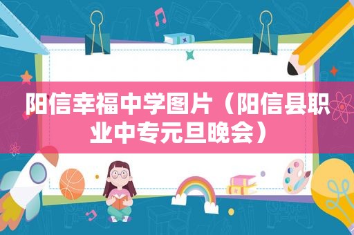 阳信幸福中学图片（阳信县职业中专元旦晚会）