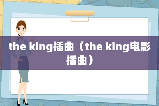 the king插曲（the king电影插曲）