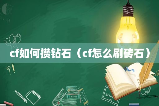 cf如何攒钻石（cf怎么刷砖石）