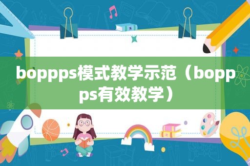 boppps模式教学示范（boppps有效教学）