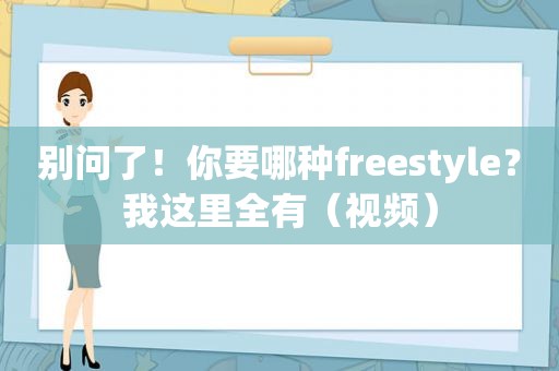 别问了！你要哪种freestyle？我这里全有（视频）