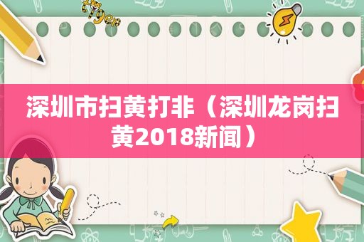 深圳市扫黄打非（深圳龙岗扫黄2018新闻）