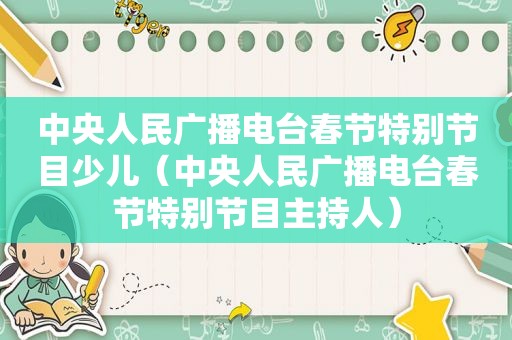 中央人民广播电台春节特别节目少儿（中央人民广播电台春节特别节目主持人）