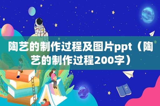 陶艺的制作过程及图片ppt（陶艺的制作过程200字）