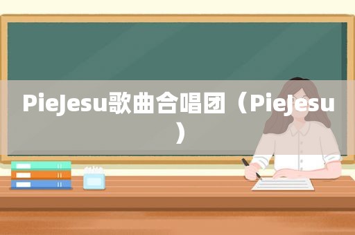 PieJesu歌曲合唱团（PieJesu）