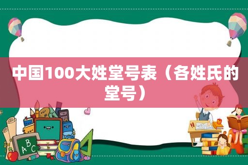 中国100大姓堂号表（各姓氏的堂号）