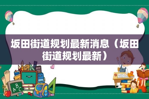 坂田街道规划最新消息（坂田街道规划最新）