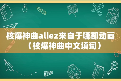 核爆神曲aliez来自于哪部动画（核爆神曲中文填词）