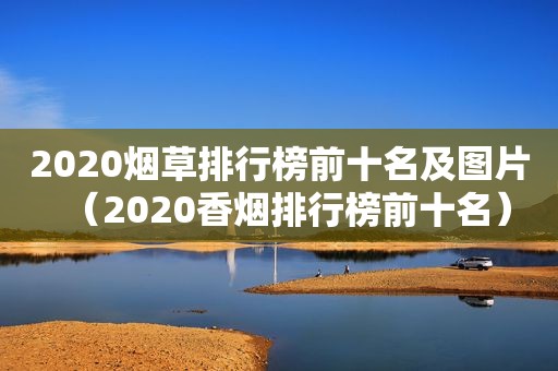 2020烟草排行榜前十名及图片（2020香烟排行榜前十名）