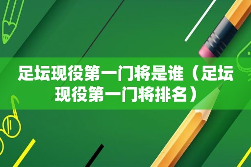 足坛现役第一门将是谁（足坛现役第一门将排名）