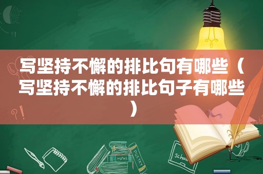 写坚持不懈的排比句有哪些（写坚持不懈的排比句子有哪些）