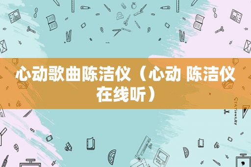 心动歌曲陈洁仪（心动 陈洁仪在线听）