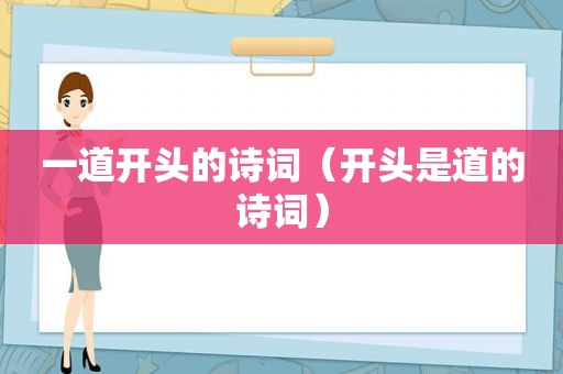 一道开头的诗词（开头是道的诗词）