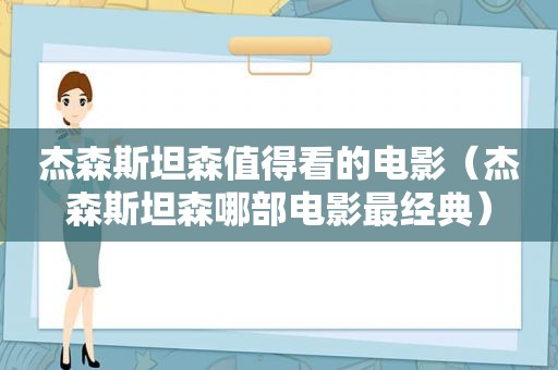 杰森斯坦森值得看的电影（杰森斯坦森哪部电影最经典）