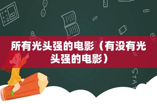 所有光头强的电影（有没有光头强的电影）