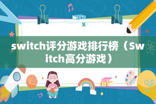 switch评分游戏排行榜（Switch高分游戏）