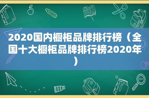 2020国内橱柜品牌排行榜（全国十大橱柜品牌排行榜2020年）