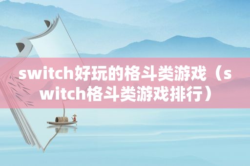 switch好玩的格斗类游戏（switch格斗类游戏排行）