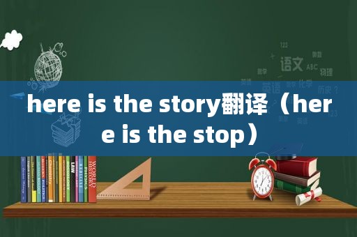 here is the story翻译（here is the stop）