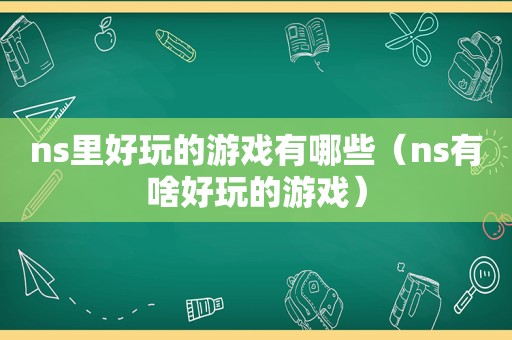 ns里好玩的游戏有哪些（ns有啥好玩的游戏）