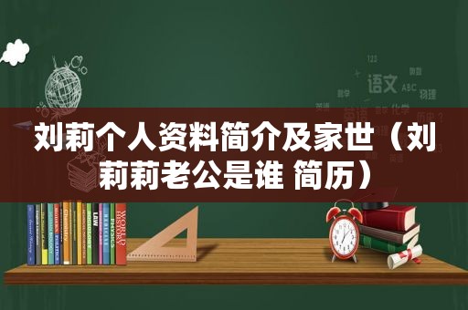 刘莉个人资料简介及家世（刘莉莉老公是谁 简历）