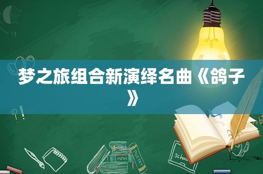 梦之旅组合新演绎名曲《鸽子》