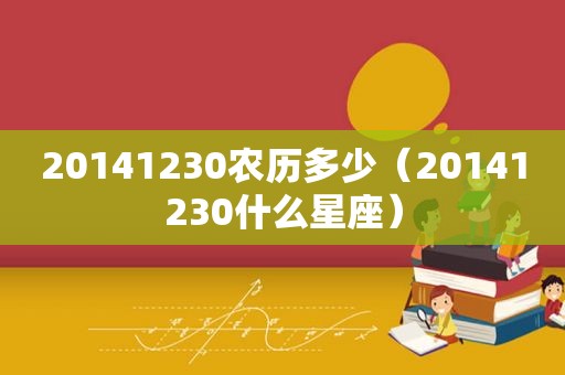 20141230农历多少（20141230什么星座）