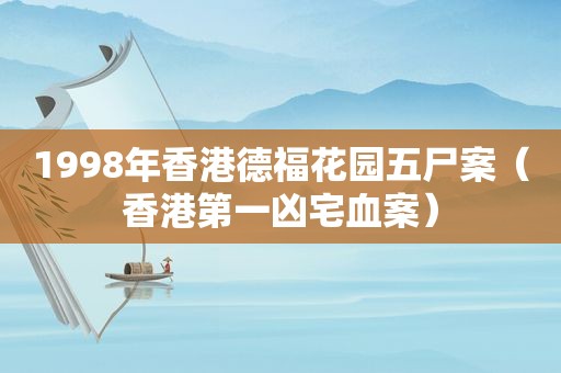 1998年香港德福花园五尸案（香港第一凶宅血案）