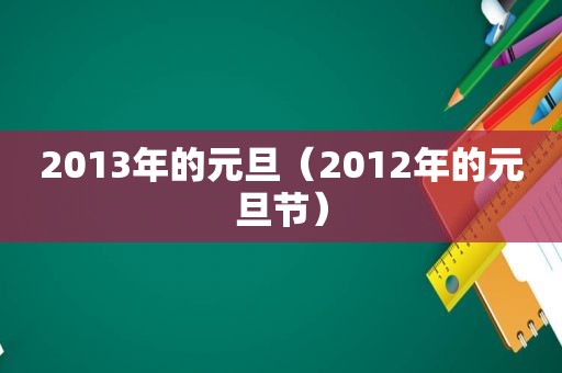 2013年的元旦（2012年的元旦节）