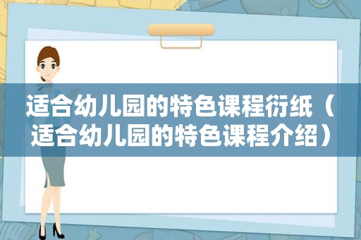 适合幼儿园的特色课程衍纸（适合幼儿园的特色课程介绍）