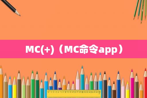 MC(+)（MC命令app）