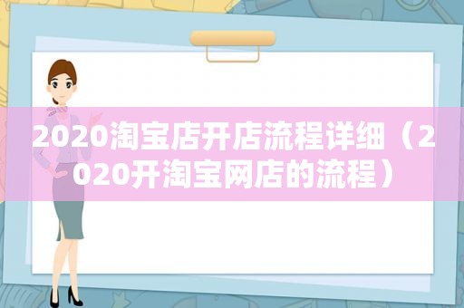 2020淘宝店开店流程详细（2020开淘宝网店的流程）