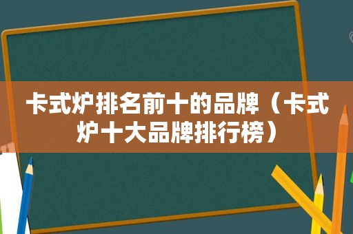 卡式炉排名前十的品牌（卡式炉十大品牌排行榜）