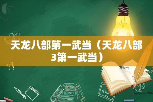 天龙八部第一武当（天龙八部3第一武当）